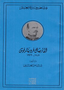 Marshal Ferdinand Foch 1851-1929