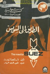 الطريق إلى السويس - أرسكين تشيلدرز
