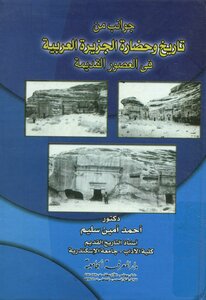 Aspects Of The History And Civilization Of The Arabian Peninsula In Ancient Times - Ahmed Amin Selim
