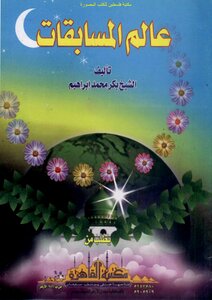 The World Of Competitions - Bakr Muhammad Ibrahim
