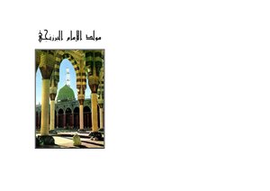 Molood Al Nabi Of Imam Barzanji/ عقد الجواهر فی مولد النبی الازھر