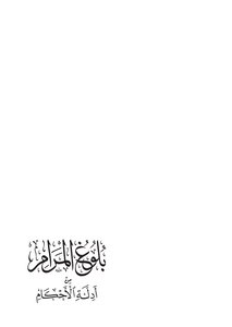 بلوغ المرام من أدلة الأحكام | لان حجر العسقلاني الشافعي | تحقيق عبد المحسن القاسم