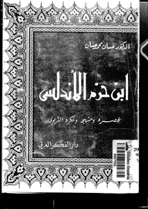 Ibn Hazm Al-andalusi - His Era - His Thought And His Educational Approach