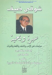Shawky Guest Biography And Greeting Studies In Literature - Criticism - Language And Heritage - Prepared By: Taha Wadi