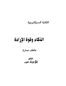 الذكاء وقوة الأرادة
