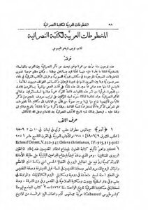 المخطوطات العربية لكتبة النصرانية 1 لويس شيخو