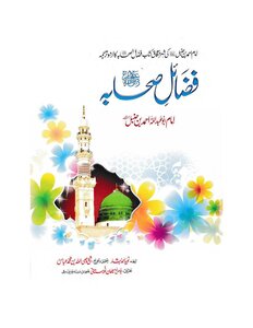 فضائل صحابة