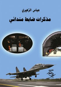 مذكرات ضابط مندائي