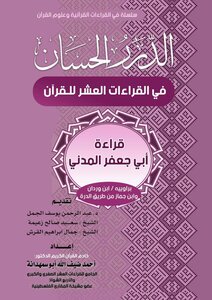 Al-durar Al-hassan In The Ten Readings Of The Qur’an Reading Abu Jaafar Al-madani With The Narrators Of Ibn Wardan And Ibn Jammaz From Tariq Al-durra - Dr. Ahmed Daifallah Abu Samhadana