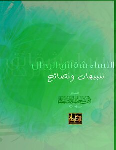 Al-masada Presents ## Alerts And Advice ## Women Are The Sisters Of Men By Sheikh Abi Saad Al-amili - May God Protect Him