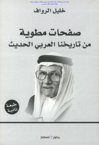 صفحات مطوية من تاريخنا العربي الحديث مذكراتي خلال قرن من الأحداث - خليل الرواف