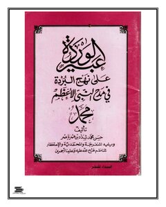 Abeer Ul Warda Ala Nahj Ul Burda