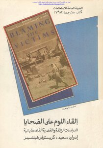 إلقاء اللوم على الضحايا الدراسة الزائقة والقضية الفلسطينية - إدوارد سعيد و كريستوفر هيتشينز
