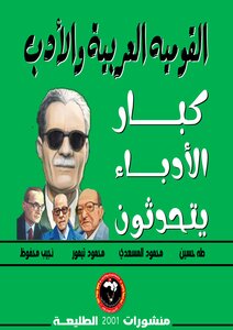 القومية العربية والأدب كبار الأدباء يتحدثون