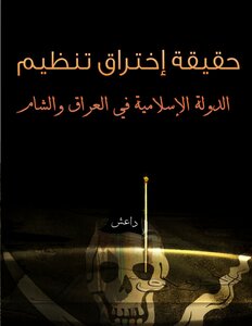 حقيقة اختراق تنظيم الدولة الإسلامية في العراق والشام
