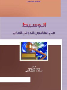 Mediator In Public International Law - D. Mohamed Nasr Mohamed