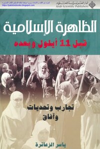 The Islamic Phenomenon Before And After September 11: Experiences - Challenges And Prospects - Yasser Al-zaatara