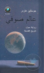 عالم صوفي لـ جوستاين غاردر