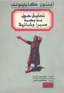 Investigation Into The Sabra And Shatila Massacre - Amnon Kaplyuk