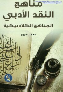 مناهج النقد الأدبي المناهج الكلاسيكية - محمد دحروج