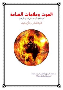 الموت وعلامات الساعة نهاية العالم وخلق جديد
