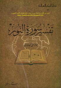 Interpretation Of Surat Al-noor - Abu Al-ala Al-mawdudi