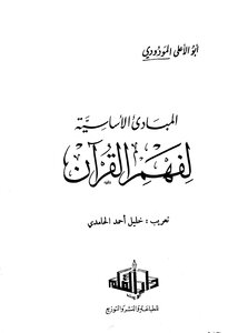 المبادئ الأساسية لفهم القرآن للشاملة
