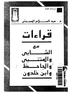 عبد السلام المسدي قراءات مع الشابي