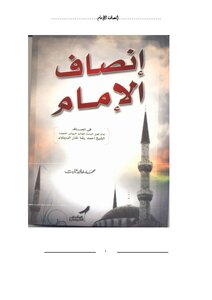Insaful Imam Arabic/ انصاف الامام