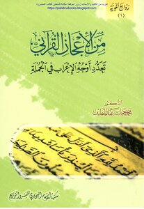 من الإعجاز القرآني تعدد أوجه الإعراب في الجملة - د. محمد حماسة عبد اللطيف