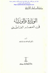 The Ministry And Ministers In The Fatimid Era - D. Mohammed Hamdi Al-manawi