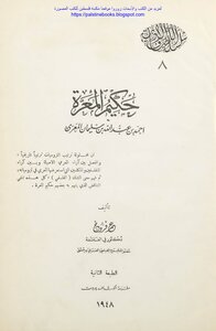 حكيم المعرة أحمد بن عبد الله بن سليمان المعري - عمر فروخ (ط2)