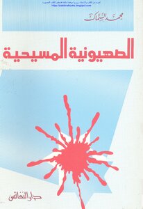 الصهيونية المسيحية - محمد السماك