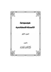 Encyclopedia Of Doctrinal Questions Volume One