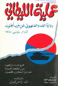 عملية الليطاني رواية العدو الصهيوني عن حرب الجنوب آذار مارس 1978 - د. إلياس شوفاني