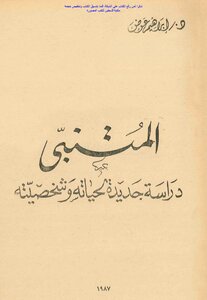 Al-mutanabbi - A New Study Of His Life And Personality - Dr. Ibrahim Awad