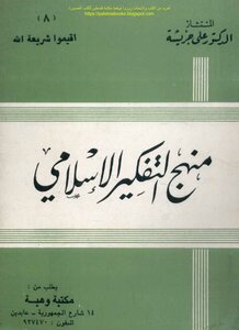 منهج التفكير الإسلامي - د. علي جريشة
