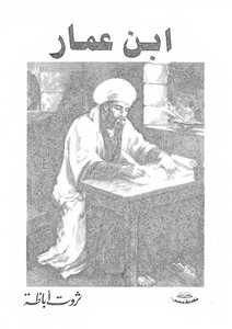 Ibn Ammar Tharwat Abaza
