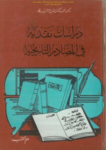 دراسات نقدية في المصادر التاريخية - محمد كمال الدين عز الدين علي