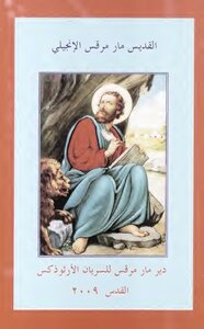Daily Prayer Book / ܨܠܘܬܐ ܕܒܓܘ ܬܘܢܐ / صلاة المؤمن اليومية (صلاة المخدع)