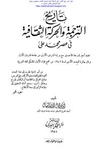 تاريخ الترجمة والحركة الثقافية في عصر محمد علي - د. جمال الدين الشيال