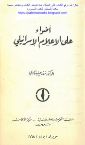 أضواء على الإعلام الإسرائيلي - د. منذر عنبتاوي