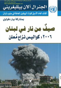 صيف من نار، 2006 كواليس نزاع معلن - الجنرال آلان بيلليغريني