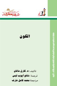 الكون كارل ساجان