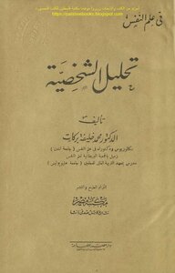 تحليل الشخصية - د. محمد خليفة بركات