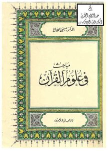 مباحث في علوم القرآن ـ د. صبحي الصالح