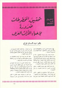 صفحة في اللغة تحقيق المخطوطات ضرورة لإحياء التراث العربي عبد الستار فراج