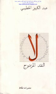 النقد المزدوج - عبد الكبير الخطيبي