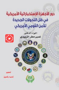 تحميل كتاب دور الأجهزة الاستخباراتية الأمريكية في ظل التحولات الجديدة للأمن القومي الأمريكي