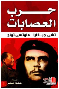 حرب العصابات (تشي جيفارا - ماوتسي تونج) هشام خضر